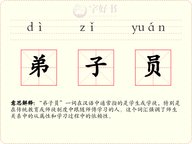 弟子员