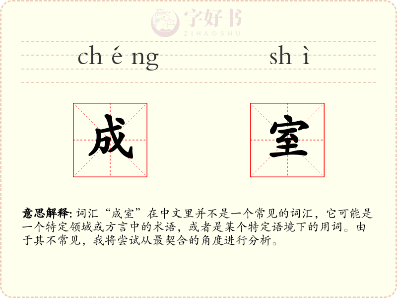 成室