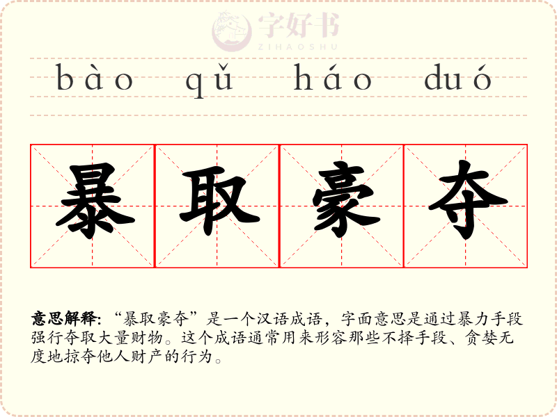 暴取豪夺