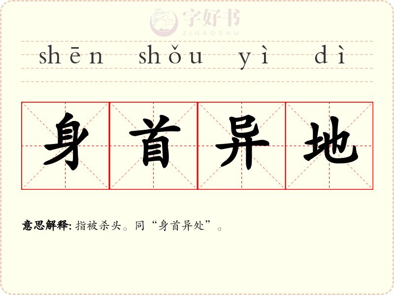 身首异地