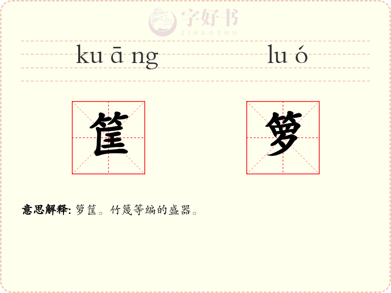 筐箩