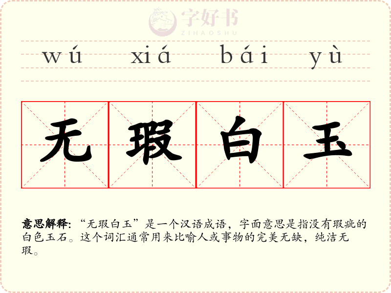 无瑕白玉