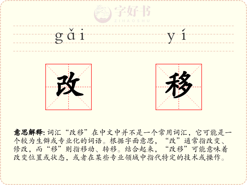 改移