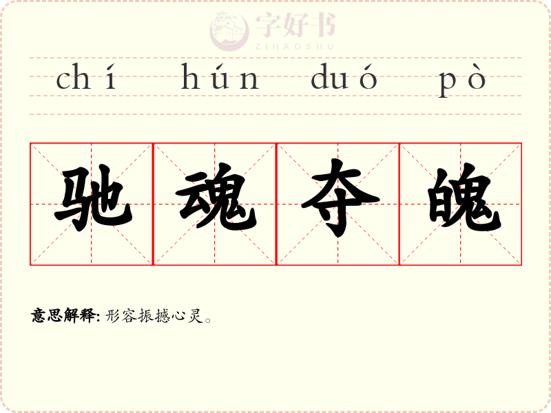驰魂夺魄
