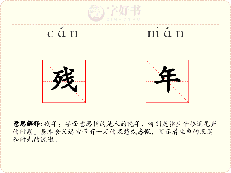 残年
