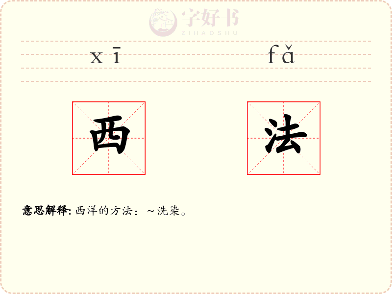西法
