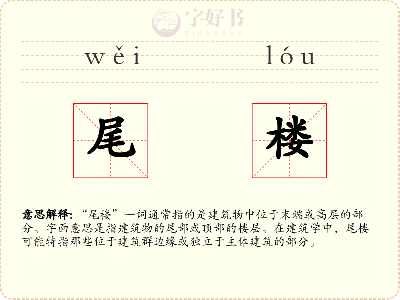 尾楼
