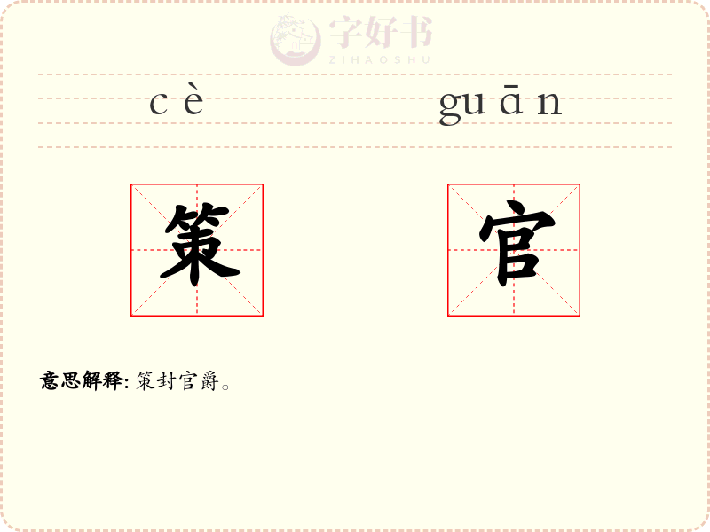 策官