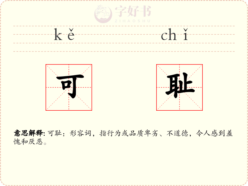 可耻