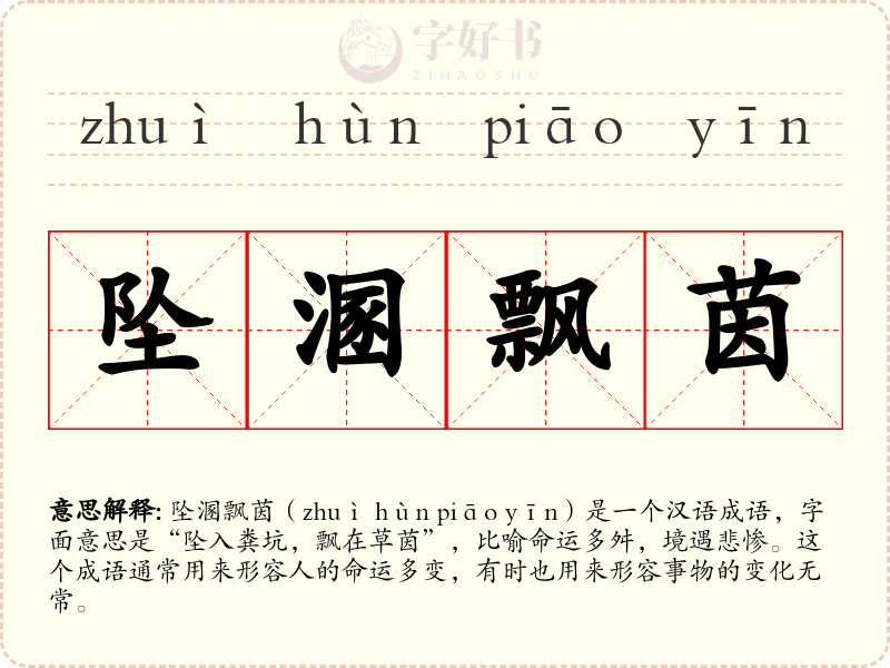 坠溷飘茵
