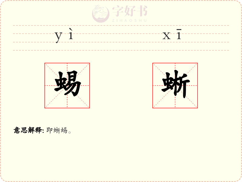 蜴蜥