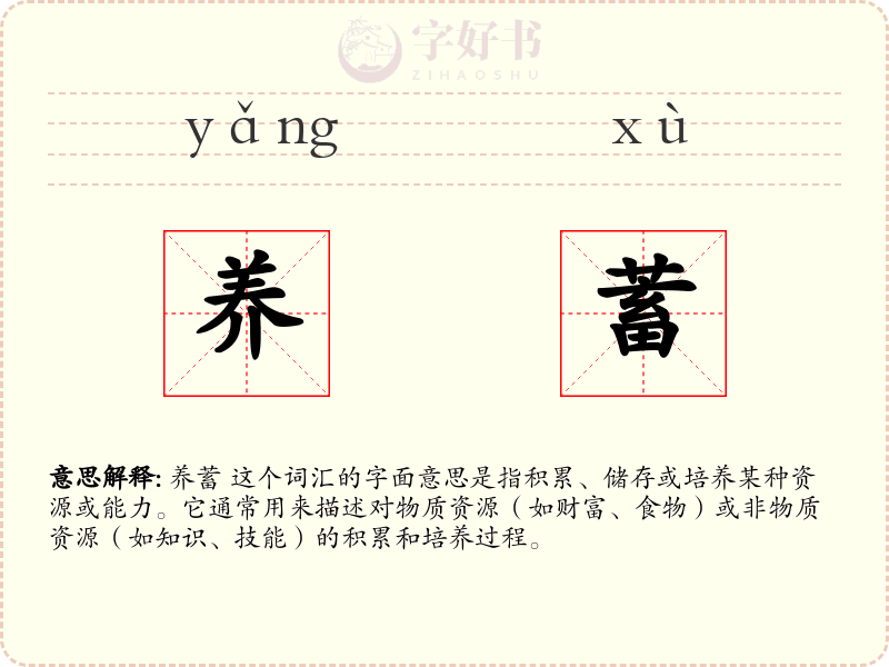 养蓄