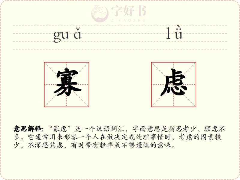寡虑