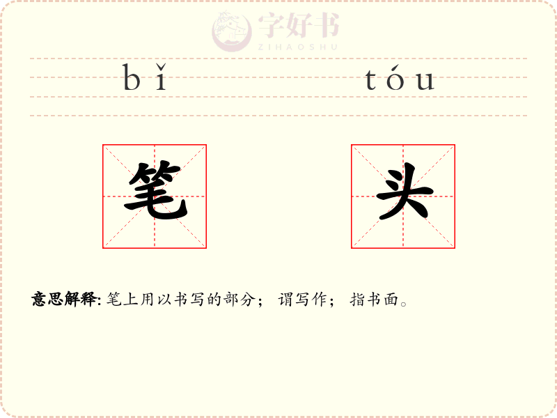 笔头