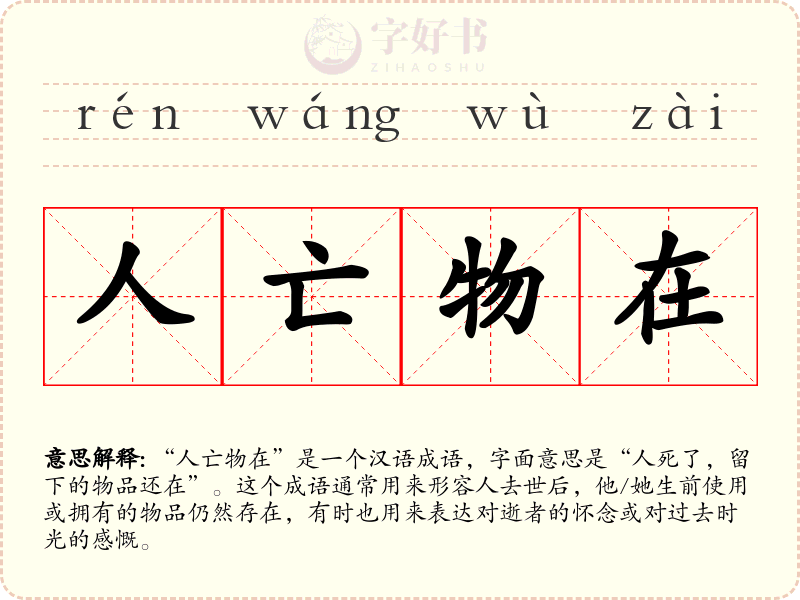 人亡物在