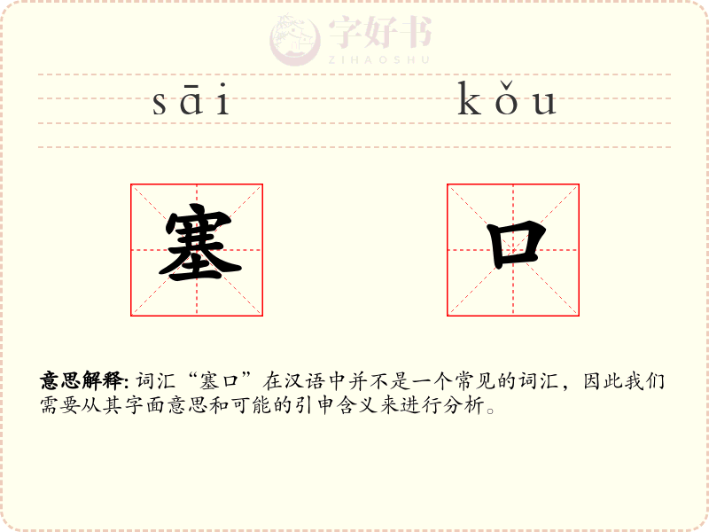 塞口