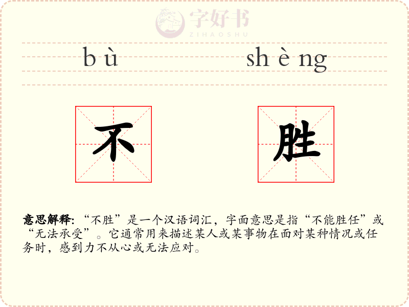 不胜