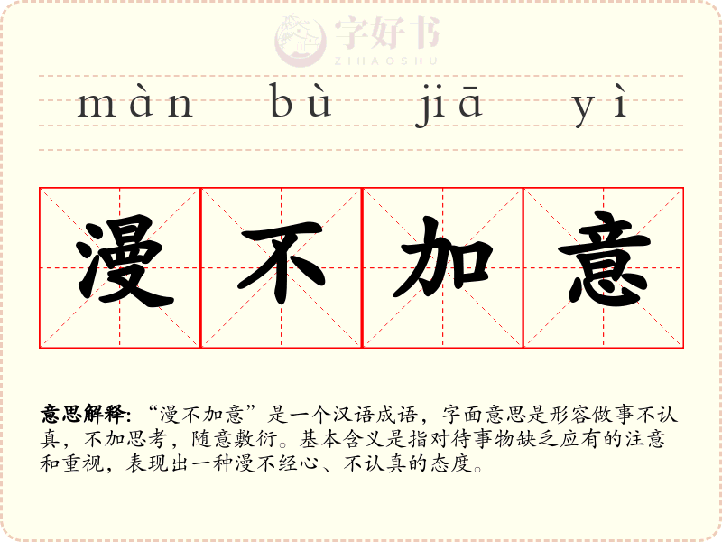 漫不加意