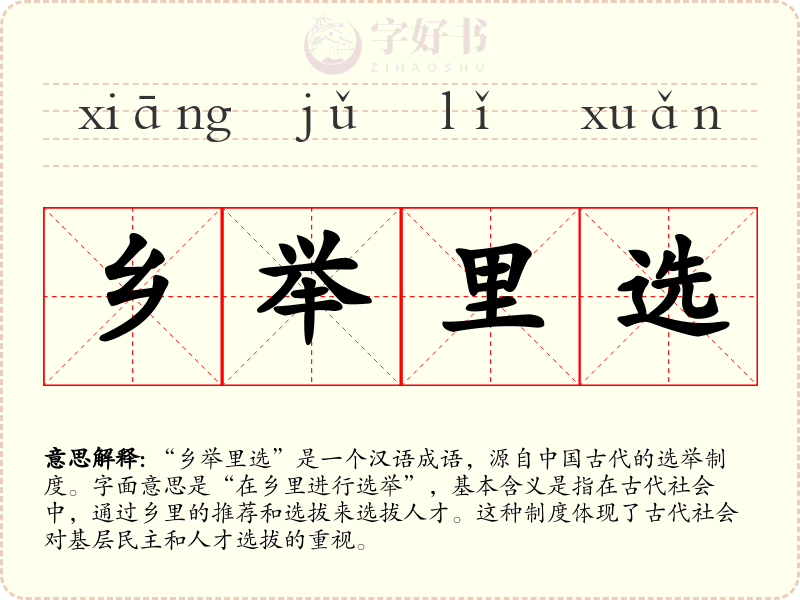 乡举里选