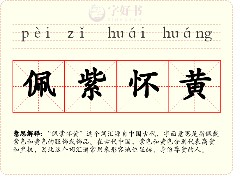 佩紫怀黄