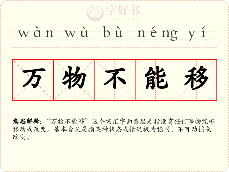 万物不能移
