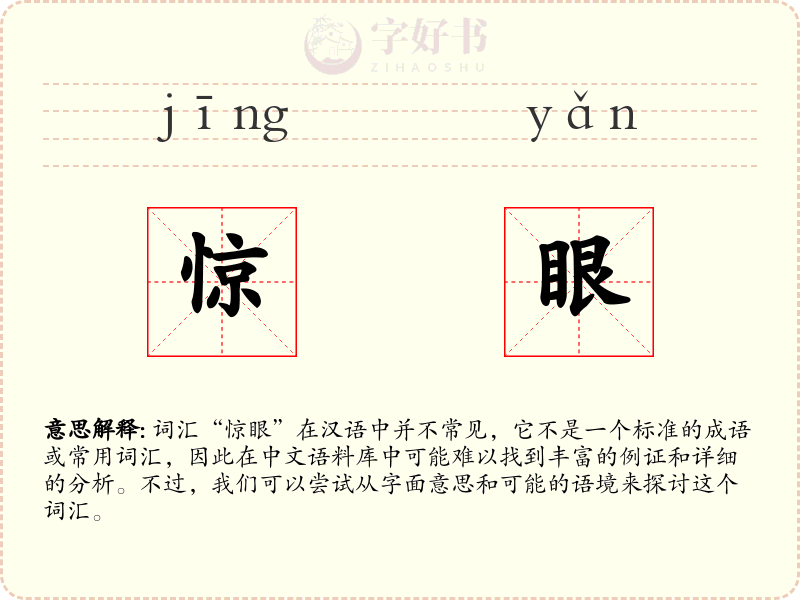 惊眼