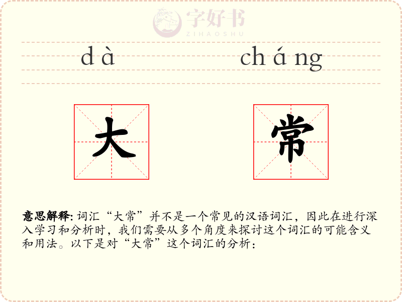 大常