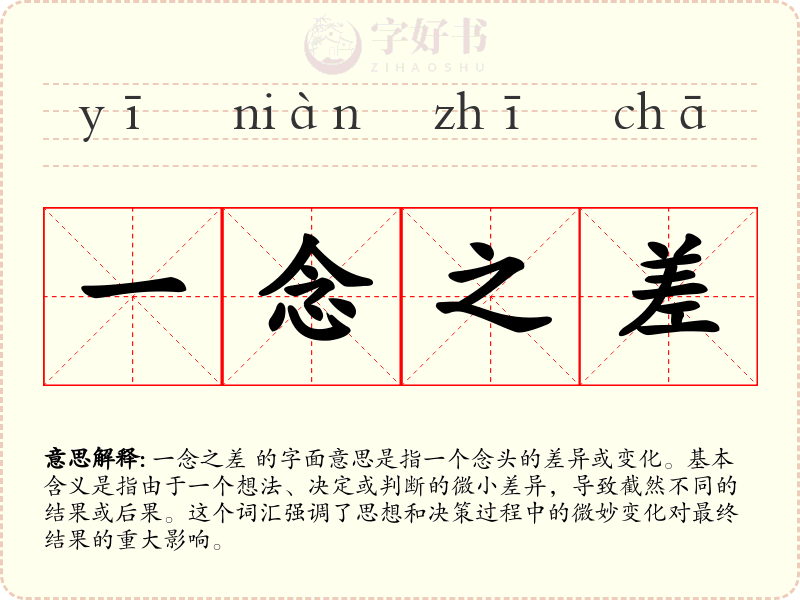 一念之差