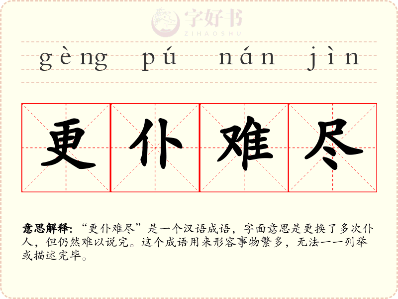 更仆难尽