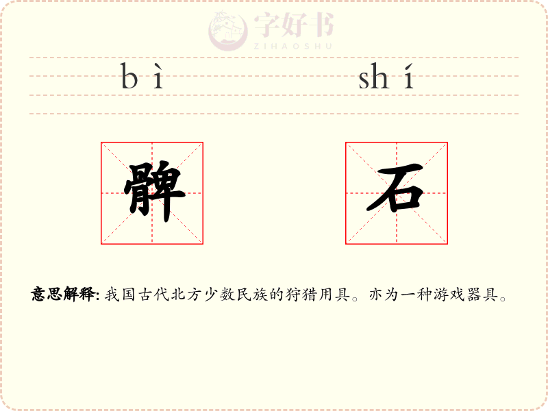 髀石