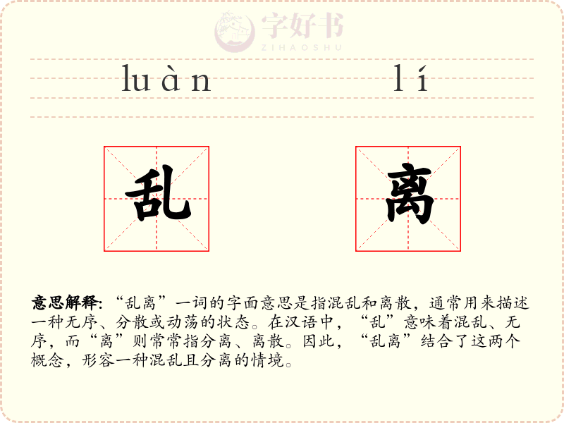 乱离