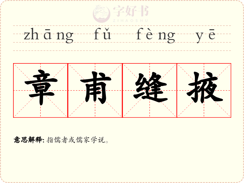 章甫缝掖