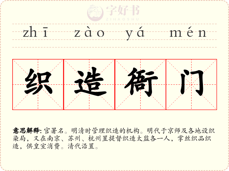 织造衙门