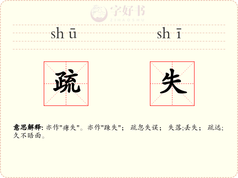 疏失