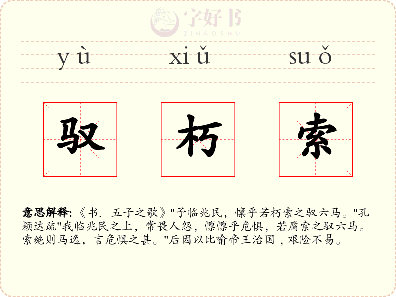 驭朽索