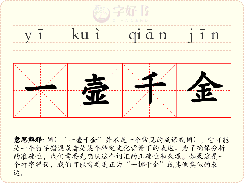 一壸千金