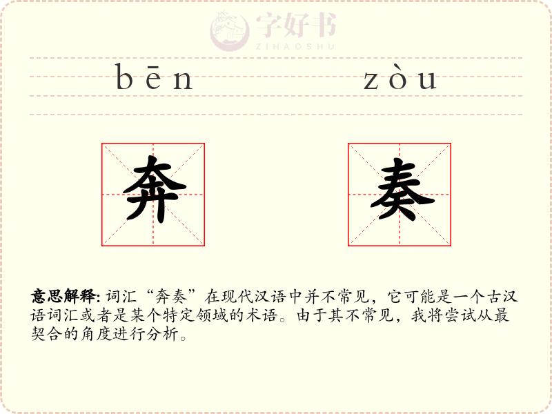 奔奏