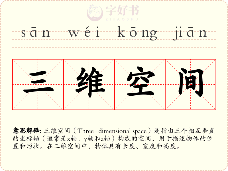 三维空间
