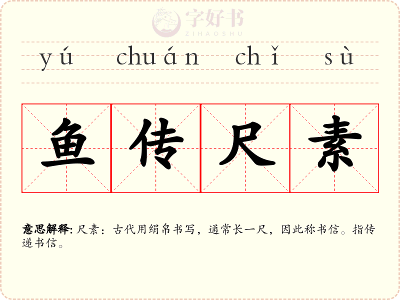 鱼传尺素