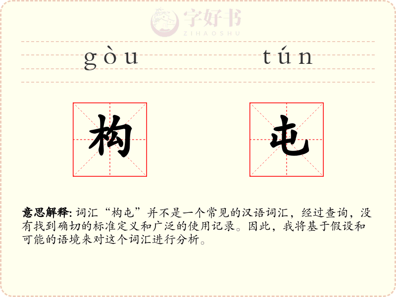 构屯