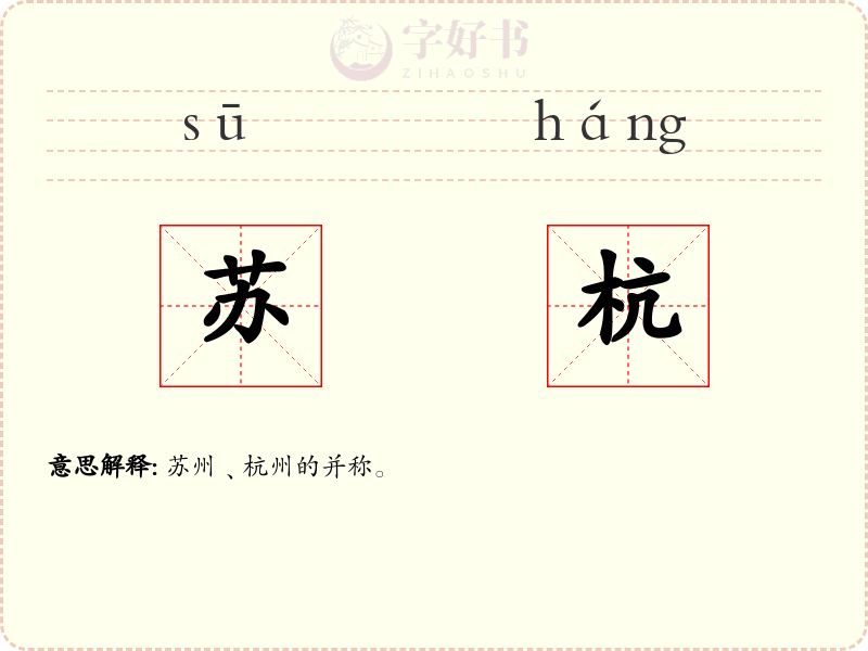苏杭