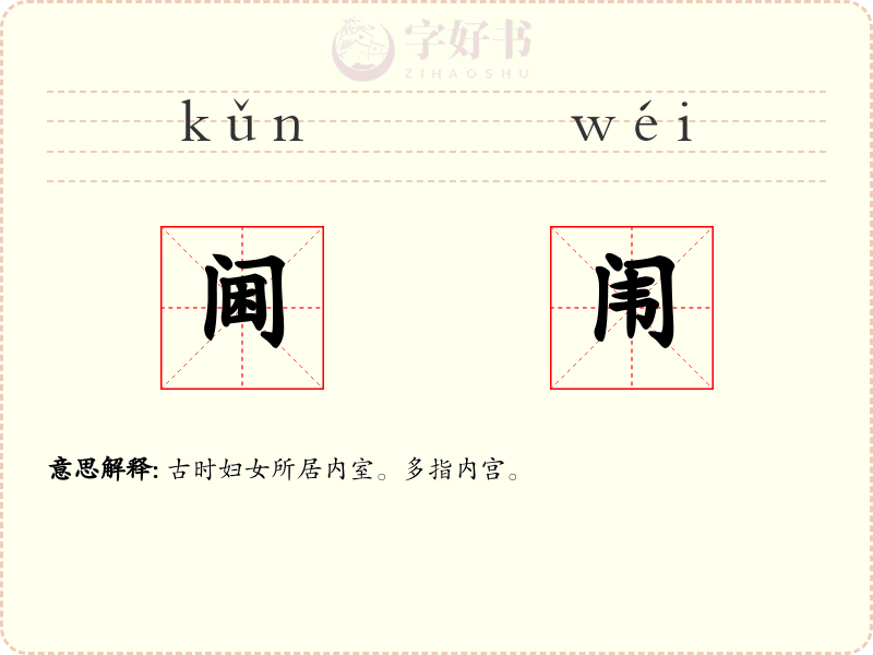 阃闱