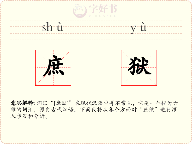 庶狱
