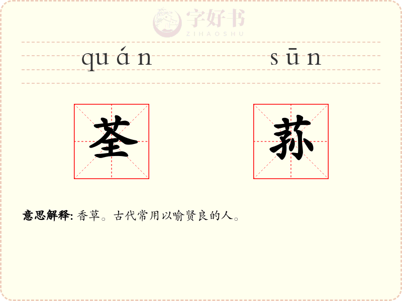 荃荪
