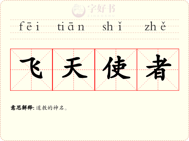 飞天使者