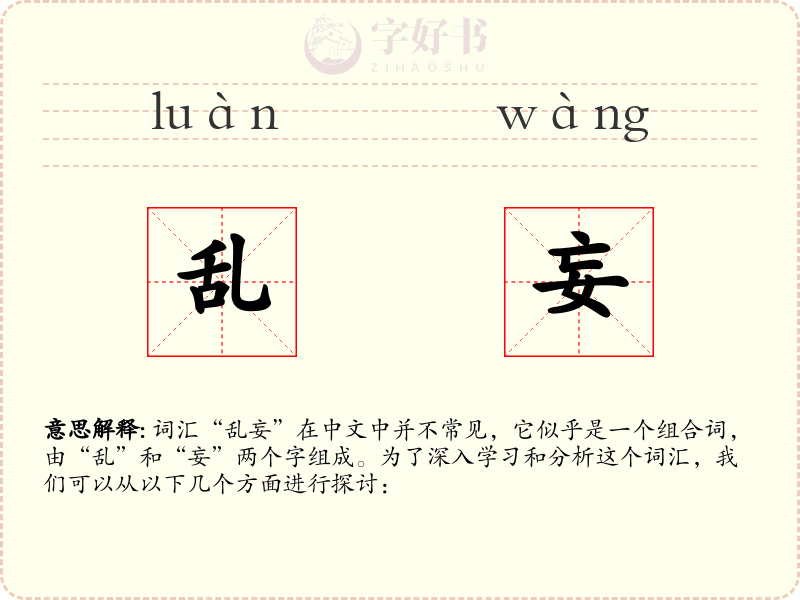 乱妄