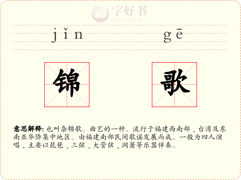 锦歌