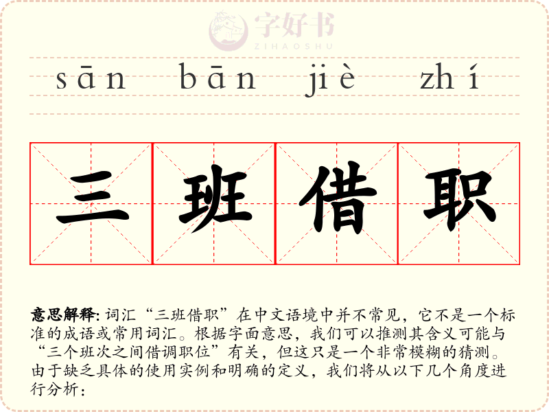 三班借职