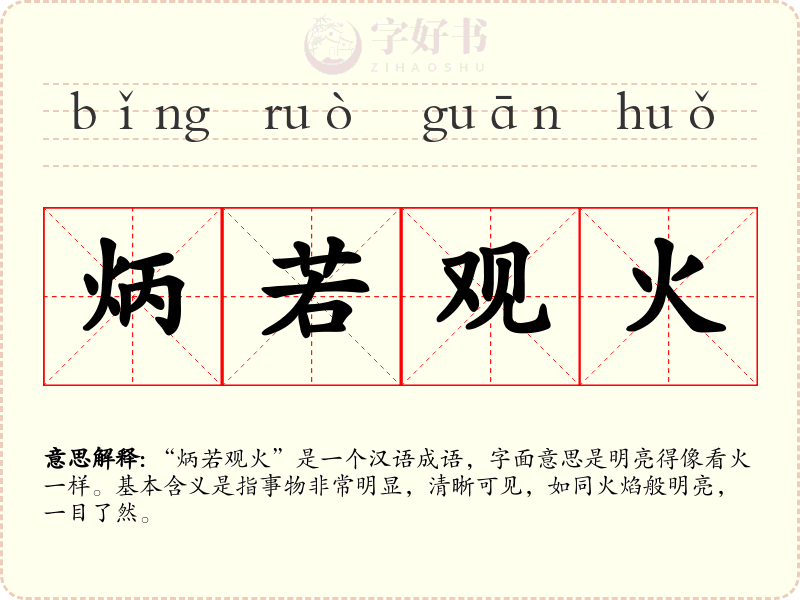 炳若观火