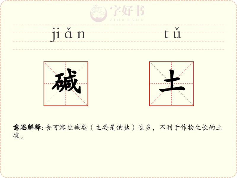 碱土